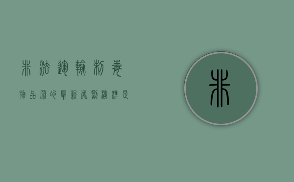非法运输制毒物品罪的最新处罚标准是什么（非法运输制毒物品罪的最新处罚标准是什么）