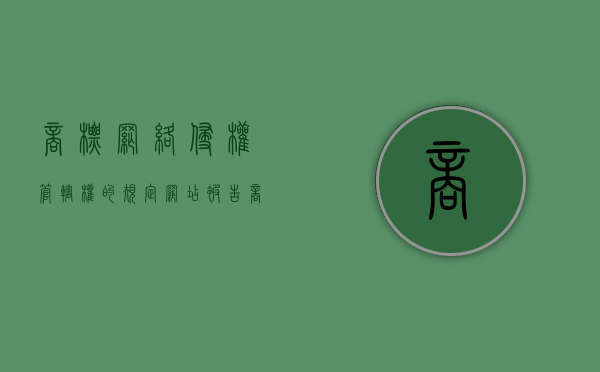 商标网络侵权管辖权的规定（网店被告商标侵权）