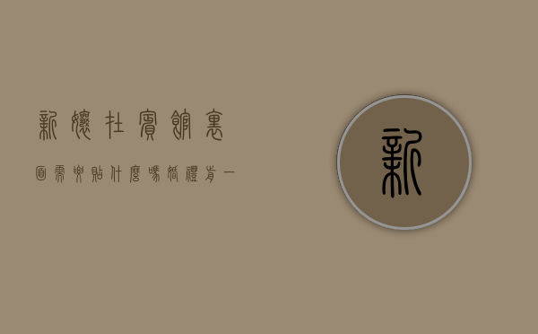新娘在宾馆里面,需要贴什么吗（婚礼前一天新娘住在酒店）