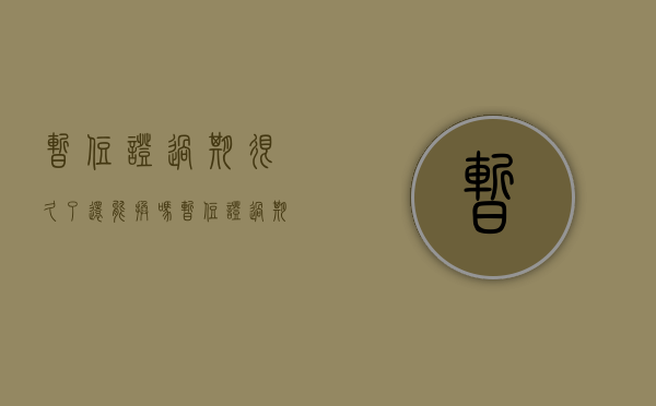 暂住证过期很久了,还能换吗（暂住证过期了还需要去注销吗）
