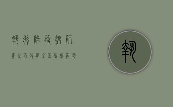 执行阶段律师费是否收费？全面解析与应对