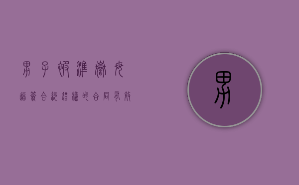 男子被准岳母逼签合约这样的合同有效吗（岳母反对的婚姻幸福吗?）