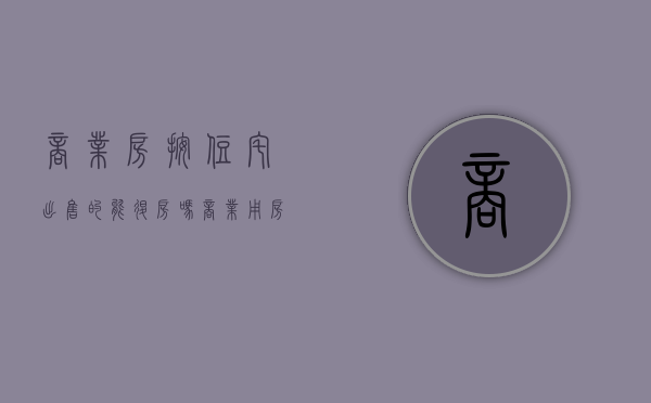 商业房按住宅出售的能退房吗（商业用房卖出要交多少税?）