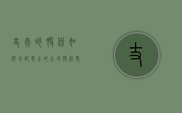 丈夫的股份如何分配（老公的公司股份老婆有份吗）