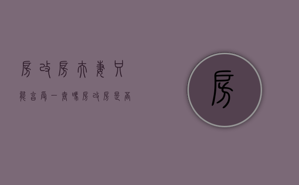 房改房夫妻只能享受一套吗（房改房是否被视为夫妻共同财产呢）