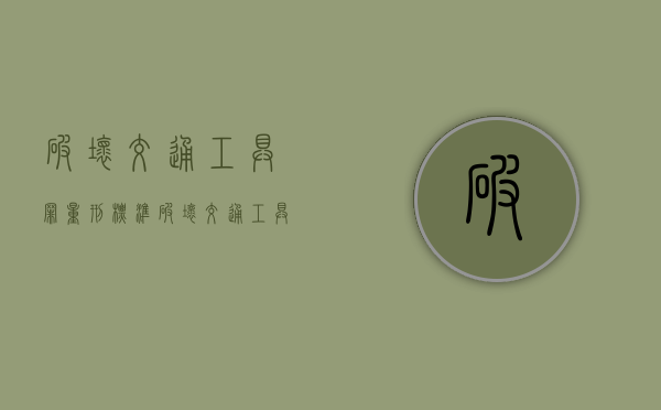 破坏交通工具罪量刑标准（破坏交通工具罪判几年）