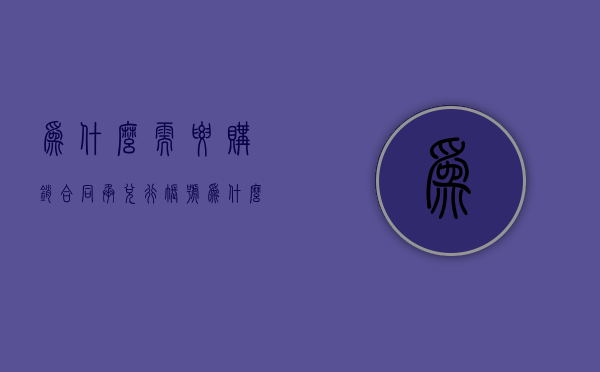 为什么需要购销合同承兑行账号（为什么要使用承兑）