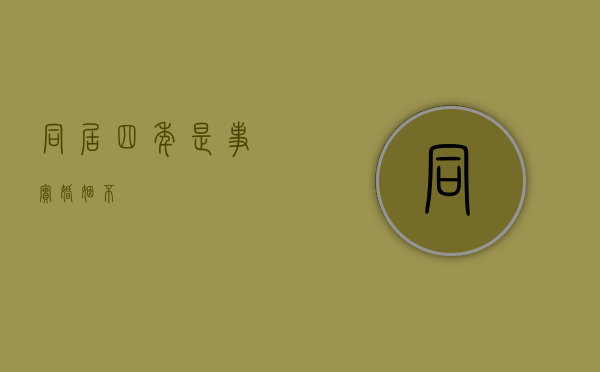同居四年是事实婚姻不？