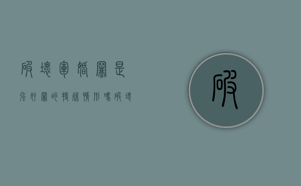 破坏军婚罪是强奸罪的特殊情形吗（破坏军婚罪行）