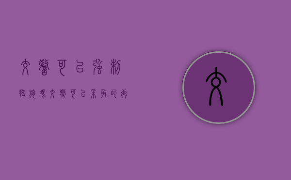 交警可以强制措施吗（交警可以采取的行政强制措施）