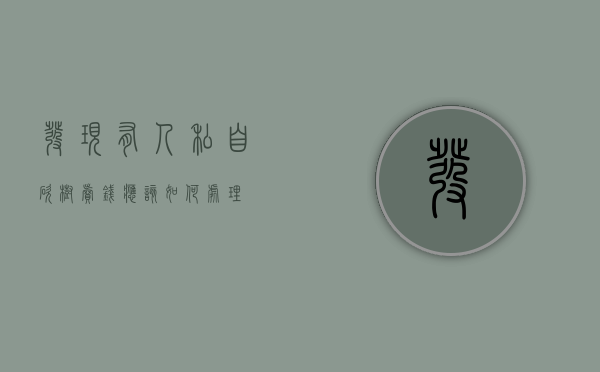 发现有人私自砍树卖钱应该如何处理
