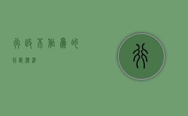 行政不作为的判断标准