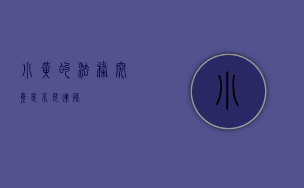 小黄的法务究竟是不是律师？