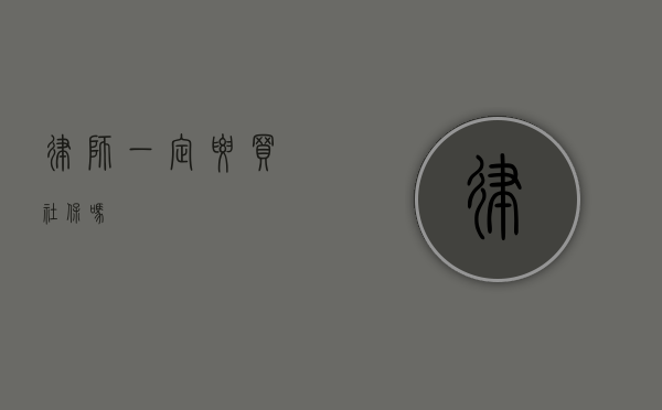 律师一定要买社保吗？