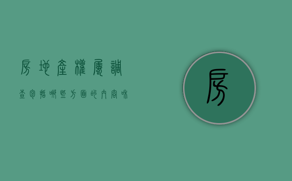 房地产权属调查包括哪些方面的内容和方法（房地产权属调查包括哪些方面的内容呢）