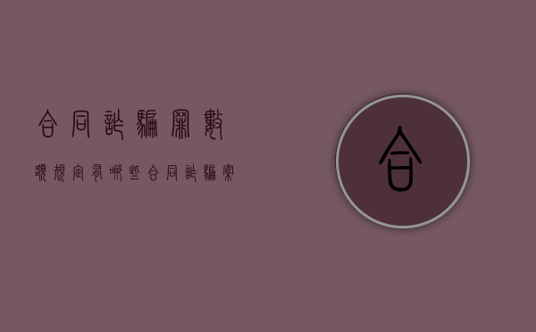 合同诈骗罪数额规定有哪些（合同诈骗案立案标准法律依据）