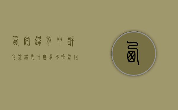 西安违章申诉的流程是什么意思啊（西安违章申诉的流程是什么意思呀）