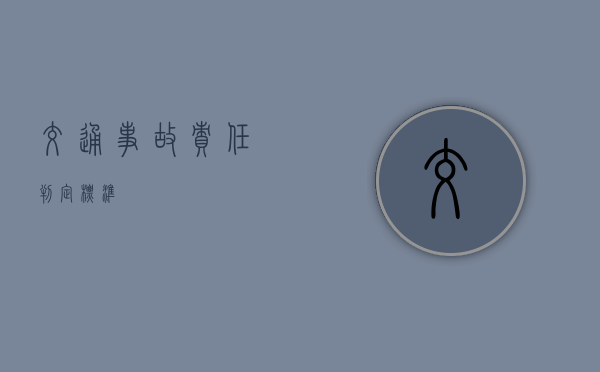 交通事故责任判定标准