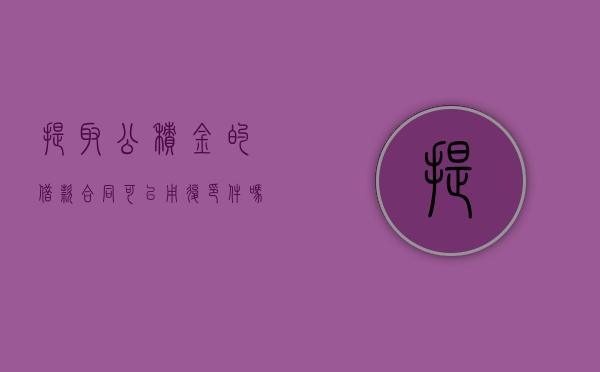 提取公积金的借款合同可以用复印件吗（提取公积金购房合同要全部复印吗）