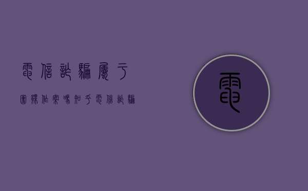 电信诈骗属于团伙作案吗知乎（电信诈骗属于团伙作案吗）