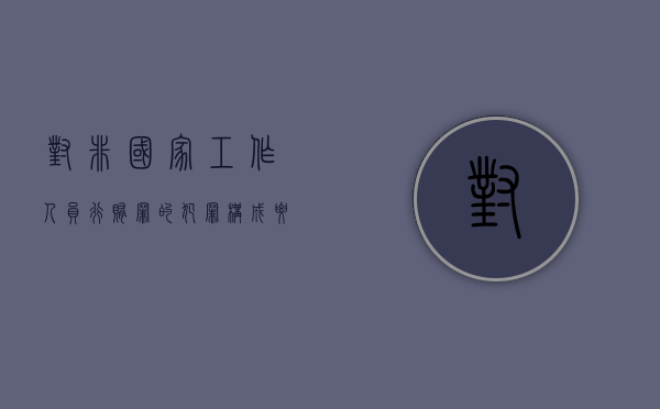 对非国家工作人员行贿罪的犯罪构成要件指的是什么（对非国家工作人员贿赂犯罪量刑数额）