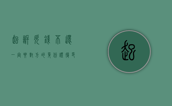 起诉欠钱不还一定要对方的身份证复印件吗?（起诉欠钱不还一定要对方的身份证复印件吗怎么写）