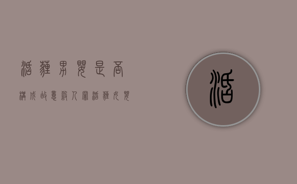 活埋男婴是否构成故意杀人罪（活埋女婴最新进展）