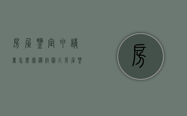 房屋鉴定申请书怎么写模板图片（房屋鉴定申请书怎么写范文）