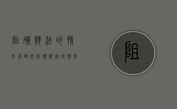 阻碍执法的情形有哪些（阻碍执法的情形包括）