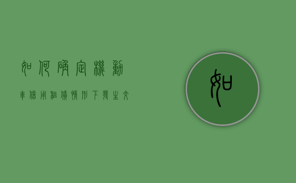 如何确定机动车借用,租赁情形下发生交通事故致人损害的赔偿责任主体(因租赁、借用机动车等情形机动车所有人) 如何确定机动车借用,租赁情形下发生交通事故致人损害的赔偿责任主体(因租赁、借用机动车等情形机动车所有人)