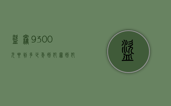 盗窃9300元要判多少年初犯罪（初犯盗窃3500会判多久）