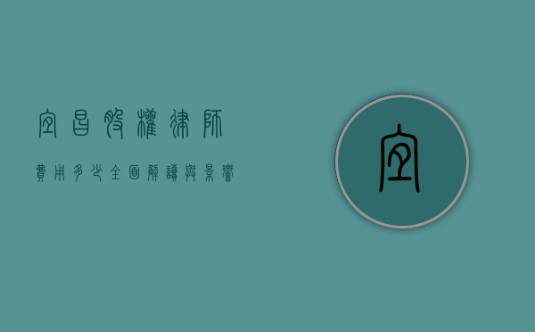 宜昌股权律师费用多少？全面解读与影响因素