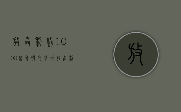 放高利贷1000万会被判多少（放高利贷1000万会被判多少年徒刑）