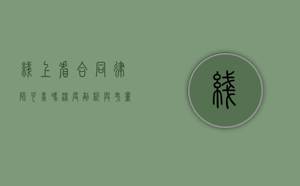 线上看合同律师可靠吗？深度剖析与考量