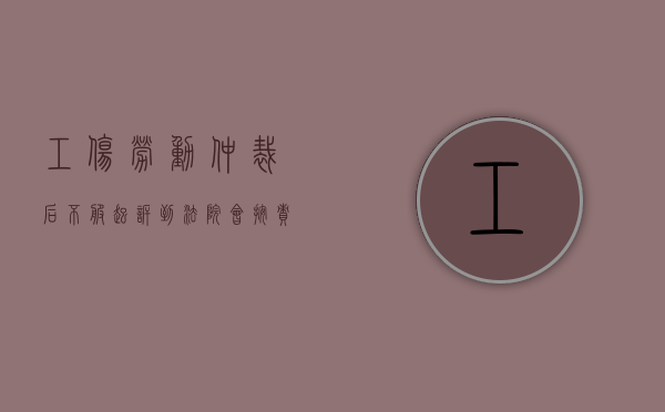 工伤劳动仲裁后不服起诉到法院会按责任划分吗（不服仲裁工伤赔偿的起诉书）