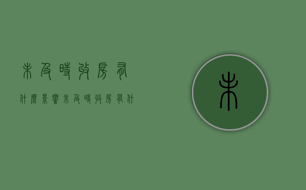 未及时收房有什么影响（未及时收房有什么影响嘛）