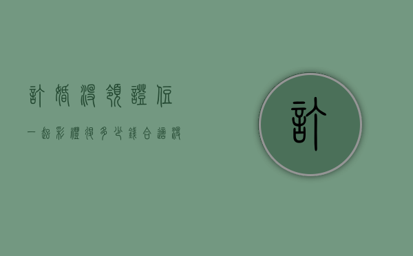 订婚没领证住一起彩礼退多少钱合适（没定婚证彩礼退多少）