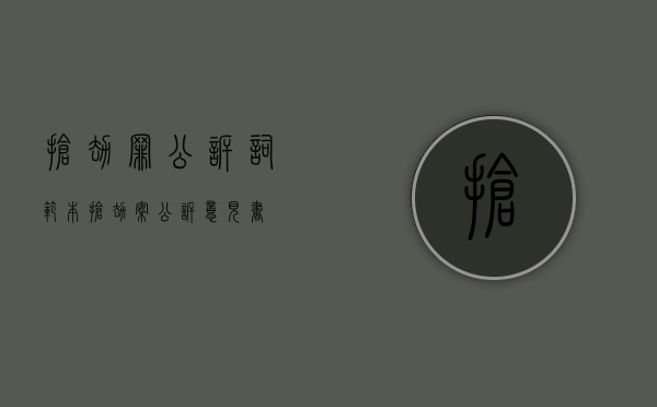 抢劫罪公诉词范本（抢劫案公诉意见书）