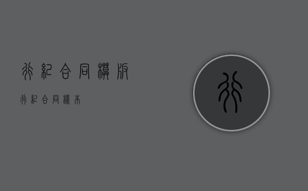 行纪合同模板（行纪合同样本）