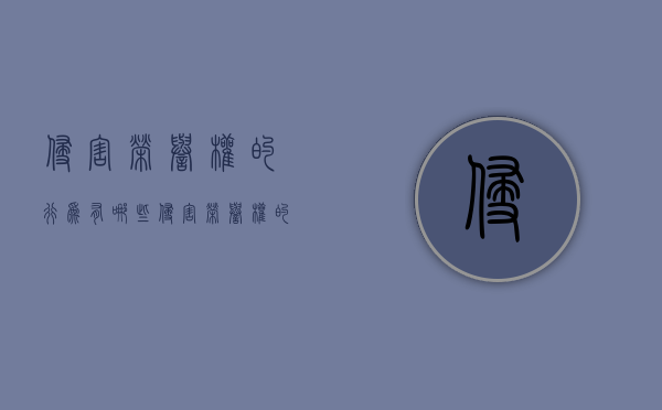 侵害荣誉权的行为有哪些（侵害荣誉权的案例）
