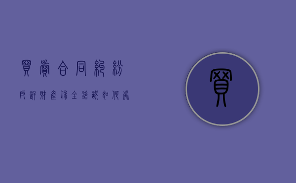 买卖合同纠纷反诉财产保全错误如何处理（买卖合同反诉状模板范文）