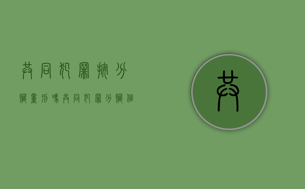 共同犯罪按分赃量刑吗（共同犯罪分赃个人如何处罚）