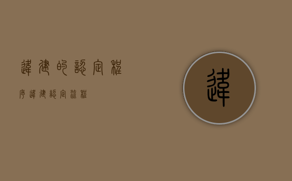 违建的认定程序（违建认定流程）
