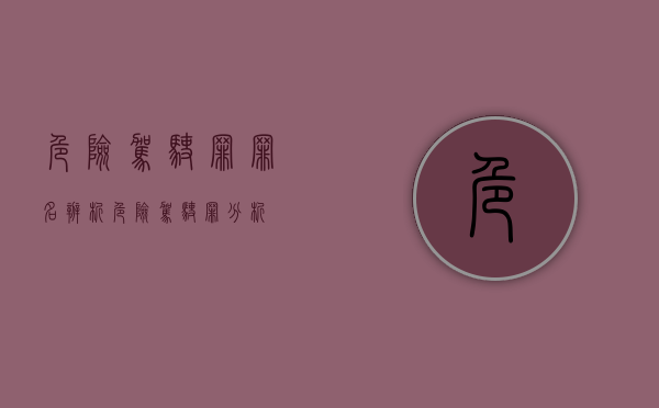 危险驾驶罪罪名辨析（危险驾驶罪分析）