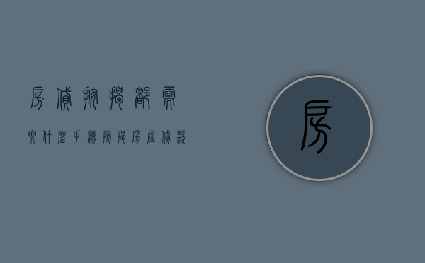 房贷按揭都需要什么手续（按揭房屋贷款需要什么条件？）