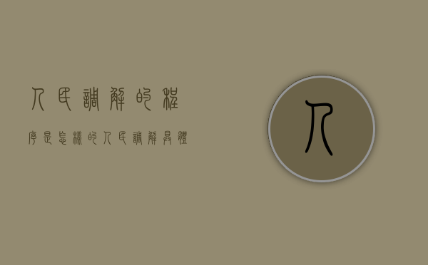 人民调解的程序是怎样的（人民调解具体方法）