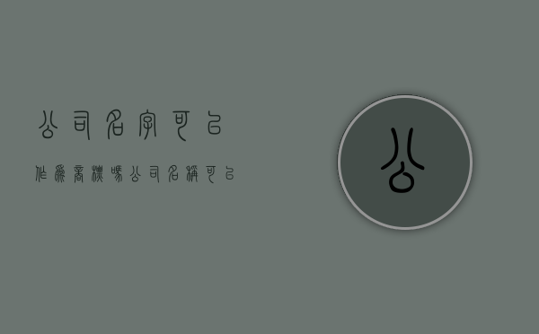 公司名字可以作为商标吗（公司名称可以当品牌用吗）