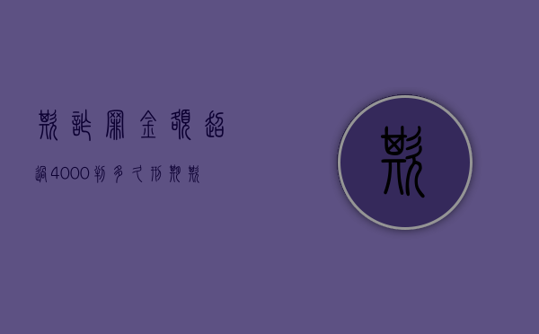 欺诈罪金额超过4000判多久刑期（欺诈罪金额超过4000判多久呢）