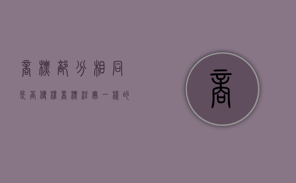 商标部分相同是否侵权（商标注册一样的商标最后什么结局）