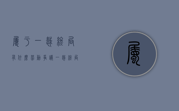 属于一裁终局有什么劳动争议（一裁终局是仲裁的基本原则吗）